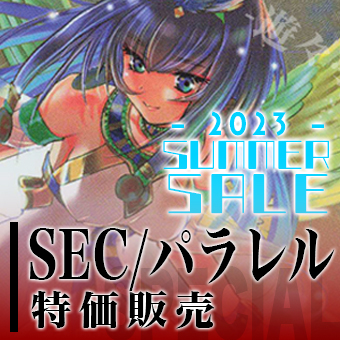 bs_summer_2023_SEC特価販売.jpg