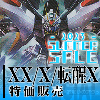 bs_summer_2023_X特価販売.jpg