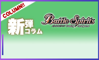 新弾コラムバトスピ.jpg