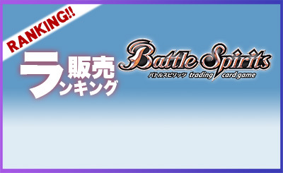 230926バトスピランキング.jpg