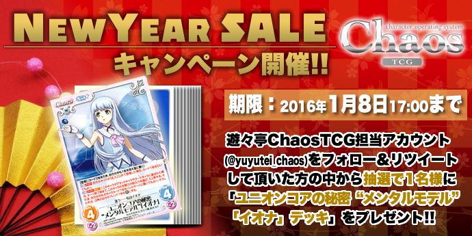 ChaosTCG_Twitterキャンペーン用画像.jpg