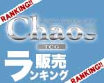 ChaosTCG販売ランキング.jpg