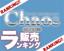 ChaosTCG販売ランキング(2019年8月編) | トレカの買取・通販ならカード