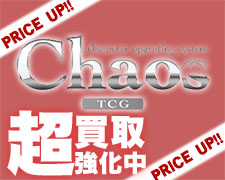 ChaosTCG 買取強化カード紹介!!(2021/06/02更新) | トレカの買取・通販
