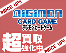 デジモン 超強化買取.jpg