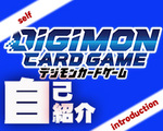 デジモン自己紹介.jpg