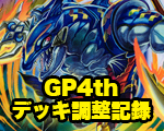 一押しロゴ-GP4th-調整記録.jpg