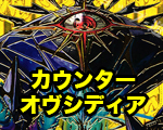 一押しロゴ-カウンターオヴシディア.jpg