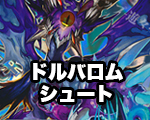 一押しロゴ-ドルバロムシュート.jpg