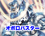 一押しロゴ-オボロバスター.jpg