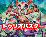 一押しロゴ-トゥリオバスター.jpg
