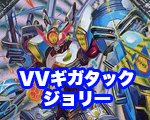 一押しロゴ-VVギガタックジョリー.jpg