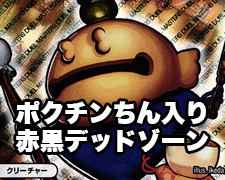 ポクチンちん入り赤黒デッドゾーン | トレカの買取・通販ならカード