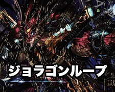 ジョラゴンループ解説 | トレカの買取・通販ならカードショップ -遊々亭-