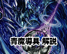 青魔導具 解説 | トレカの買取・通販ならカードショップ -遊々亭-
