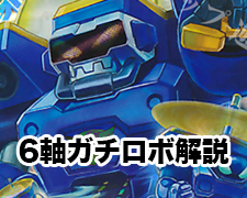 6軸ガチロボ解説 | トレカの買取・通販ならカードショップ -遊々亭-