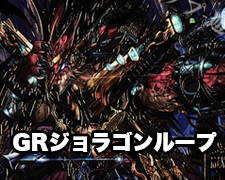 New-一押しロゴ-GRジョラゴンループ.jpg