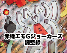 赤緑エモ G ジョーカーズ調整録 | トレカの買取・通販ならカード