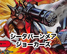 シータバーンメアジョーカーズ デッキ解説 | トレカの買取・通販なら