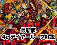 最新版 4c デイヤーループ解説 | トレカの買取・通販ならカード
