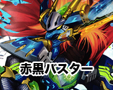 赤黒バスター | トレカの買取・通販ならカードショップ -遊々亭-