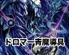 New-一押しロゴ-ドロマー青魔導具.jpg