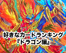 New-一押しロゴ-LeOの好きなカードランキング『ドラゴン編』.jpg