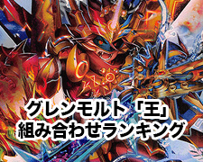 好きなグレンモルト「王」に持たせる2本の剣の組み合わせランキング