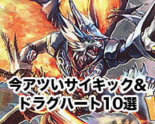 クロニクルデッキ目前!!今アツいサイキック&ドラグハート10選 | トレカ
