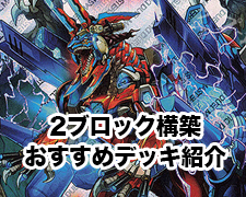 New-一押しロゴ-2ブロック構築-おすすめデッキ紹介.jpg