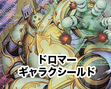 ドロマーギャラクシールド | トレカの買取・通販ならカードショップ