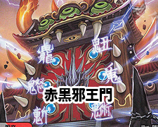 2ブロック 赤黒邪王門 | トレカの買取・通販ならカードショップ -遊々亭-