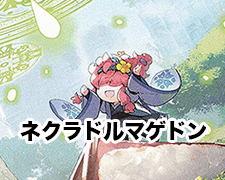 New-一押しロゴ-ネクラドルマゲドン.jpg