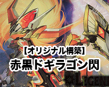 New-一押しロゴ-赤黒ドギラゴン閃 01.jpg