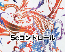 5cコントロール | トレカの買取・通販ならカードショップ -遊々亭-