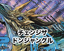 チェンジザドンジャングル | トレカの買取・通販ならカードショップ
