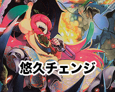 悠久チェンジ | トレカの買取・通販ならカードショップ -遊々亭-