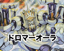 ドロマーオーラ | トレカの買取・通販ならカードショップ -遊々亭-
