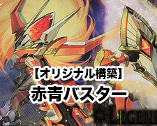 オリジナル構築】赤青バスター | トレカの買取・通販ならカード
