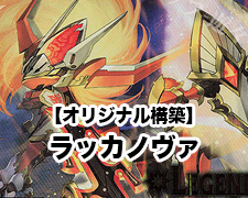 New-一押しロゴ-ラッカノヴァ.jpg