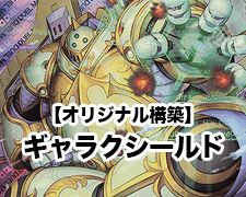 オリジナル構築】ギャラクシールド | トレカの買取・通販ならカード
