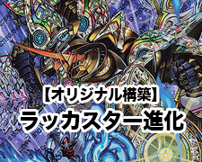 New-一押しロゴ-ラッカスター進化.jpg
