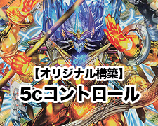 最強!!5cコントロール | トレカの買取・通販ならカードショップ -遊々亭-