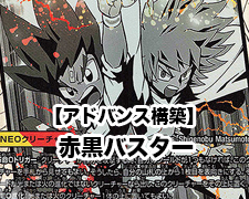 アドバンス構築】赤黒バスター | トレカの買取・通販ならカード