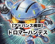 アドバンス構築】ドロマーハンデス | トレカの買取・通販ならカード