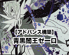 青黒スザクサイクル（ブラックビックバン、魔導具、零龍、闇王ゼーロ、ドゥザイコ等） デュエルマスターズ 青黒ゼーロン魔導具 デッキレシピ詳細 | ガチまとめ