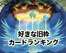 好きな旧枠カードランキング TOP5 | トレカの買取・通販ならカード