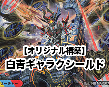 オリジナル構築】白青ギャラクシールド | トレカの買取・通販なら