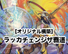 New-一押しロゴ-オリジナル-ラッカチェンジザ覇道.jpg