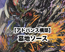 アドバンス構築】墓地ソース | トレカの買取・通販ならカードショップ